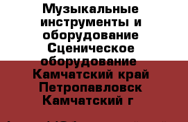 Музыкальные инструменты и оборудование Сценическое оборудование. Камчатский край,Петропавловск-Камчатский г.